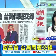 【每日必看】習高會 台灣問題交鋒|續外宣 央視推台灣光復紀錄片 20251101