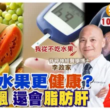 多吃"水果"沒有比較健康! 血糖"飆高"."慢性發炎".還會有"脂肪肝"｜專家最推薦的飲食法是?｜【#小麥的健康筆記】‪@中天電視CtiTv @健康我加1CtiHealthyme