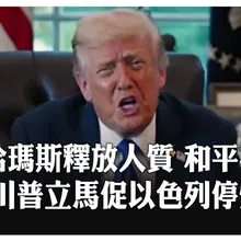 哈瑪斯同意放人質   解除武裝有但書 川普盼中東持久和平  【國際360】20251004@全球大視野Global_Vision