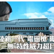 傳說中武器來了!陸新一代「電磁槍」硬核射擊畫面曝光 無火光.無彈殼.低噪音.高射速｜大陸360°