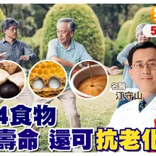 吃"黑蒜"'抗老"消滅"癌細胞 喝"茶.咖啡"就是最"天然"的"延長壽命"法!【#小麥的健康筆記】@中天電視CtiTv @健康我加1CtiHealthyme