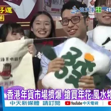 【每日必看】香港年貨市場擠爆 搶買年花.風水物討好彩頭 20260216