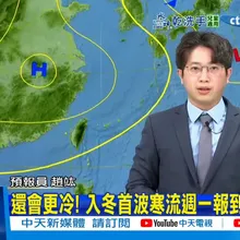 【每日必看】首波寒流明報到! 周三到周六晨低溫探5度以下|還會更冷! 入冬首波寒流週一報到 連凍1週 20260105