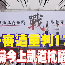 【每日必看】柯一審遭重判17年! 民眾黨今上凱道抗議司法｜民眾黨號召上凱道挺柯 趙少康:替台灣法治討公道 20260329