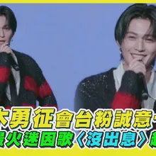 【撩星聞】八木勇征會台粉誠意十足　清唱最火迷因歌〈沒出息〉超標準｜YUSEI YAGI 「Cross O'ver」 2nd ASIA FAN MEETING IN TAIPEI