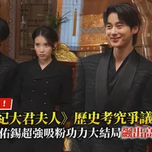 【撩星聞】殺青感言曝!《21世紀大君夫人》歷史考究爭議燒不停 IU&邊佑錫超強吸粉功力大結局飆出高收視