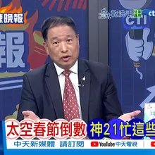 【每日必看】太空春節倒數 神21忙這些 | 窺探095 中美海上博弈 20260216｜辣晚報