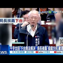 【每日必看】千字文回 "下台無法解決" 局長被轟”搞錯方向.做清責任” 20260105