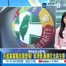 【每日必看】民進黨黨職改選登場! 吳沛憶.黃捷扛北高主委 台南選戰激烈|楊智伃痛批沈伯洋 一邊反核.一邊談AI 20260524