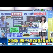 【每日必看】凌濤爆料 羅景壬先拿就安基金再拍零日攻擊｜勞部駁補助零日攻擊拍攝 粉專酸聽嘸中文 20250818