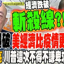 《全程字幕》通膨爆破 美經濟比疫情時期更慘烈?! 郭正亮:經濟崩壞川普這次不得不謙卑求助中國 @funseeTW @Guovision-TV