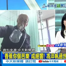 【每日必看】"香蕉你個芭樂"成絕響! 馮淬帆過世享壽81歲|范姜彥豐再發4聲明轟王子 酸"非破壞家庭又越界"矛盾 20251101