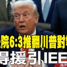 【每日必看】最高法院6:3推翻川普對等關稅 不得援引IEEPA｜關稅無效! 川普痛罵大法官"傻瓜.走狗.國家之恥" 20260221