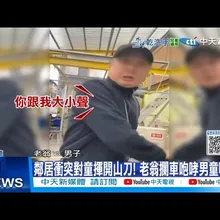 【每日必看】鄰居沖突對童揮開山刀! 老翁攔車咆哮男童嚇哭! 20251120