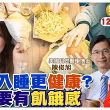 "空腹入睡"更健康?! 一天"不必"吃三餐 "餓了再吃"更健康 feat. 陳俊旭|【#小麥的健康筆記】@中天電視CtiTv @健康我加1CtiHealthyme