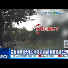 【每日必看】家長目睹男大生公園侵犯男童! 目撃連續3次嚇壞?! 20251103
