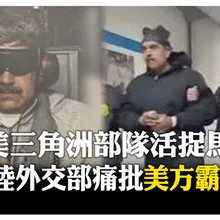 美軍閃擊委內瑞拉抓總統 國際譴責聲浪大 陸外交部痛批"美方霸權行徑"侵犯委國主權 【國際360】20260104 @全球大視野Global_Vision