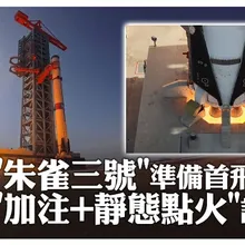 首飛在即!「朱雀三號」可複用火箭完成加注合練+靜態點火試驗 可用於大型星座組網｜大陸360°