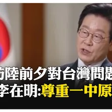 央視專訪李在明 對台灣問題表態 率超大訪問團訪陸 "4大財閥掌門人"隨行 【國際360】20260103@全球大視野Global_Vision