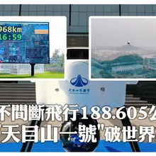 無人機天花板!陸氫動力多旋翼「天目山一號」創金氏世界紀錄 不間斷飛行達"188.605公里"|大陸360°