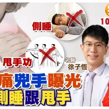 肩頸痠痛"自己救"! 免按摩.免吃藥.免打針 別再"甩手+側睡"【#小麥的健康筆記】‪@中天電視CtiTv ‪@健康我加1CtiHealthyme ‬