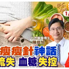 全民瘋打瘦瘦針!你打了嗎?停針後復胖更可怕 肌肉流失.血糖失控【#小麥的健康筆記】@中天電視CtiTv @健康我加1CtiHealthyme