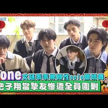 【馬年撩專訪】Ozone文廷乖乖牌轉性solo撒嬌舞 只把子翔當摯友慘遭全員圍剿