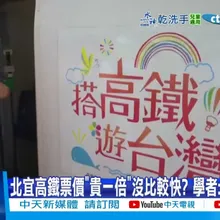 【每日必看】擠不上高鐵"成常態擬"尖峰限量" 北宜高鐵掀論戰 20250818