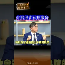 #shorts 走路就是最好的運動 做家事也算運動!名醫激推"北歐式健走" 每天只要20分鐘 多活10年!【#小麥的健康筆記】