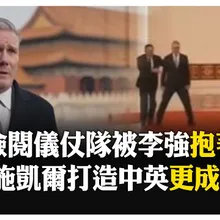 英相施凱爾會習近平 盼建立"更成熟關係" 英媒:蘇格蘭威士忌關稅減半.英公民免簽30天 【國際360】20260130@全球大視野Global_Vision