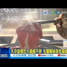 【每日必看】天冷這樣吃火鍋絕不胖 名醫曝秘訣吃鍋能瘦?! 20251120