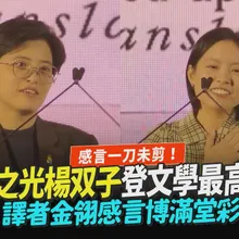 【撩星聞】感言一刀未剪!台灣之光楊双子登文學最高殿堂 譯者金翎感言博滿堂彩