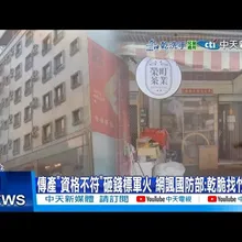 【每日必看】傳產”資格不符”砸錢標軍火 網諷國防部:乾脆找竹聯幫 20251217