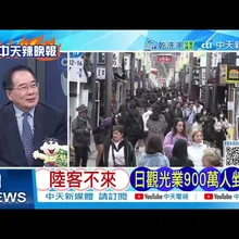 【每日必看】陸客不來 日觀光業900萬人剉咧等|北海艦隊發布歌曲 《來吧硝煙,來吧戰場》|20251120|辣晚報