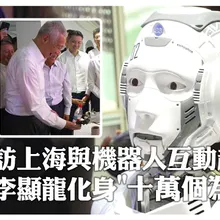 "中國科技"太上頭!李顯龍訪上海與"人形機器人"互動超嗨還吃上了 來看看他pick哪一款機器人?|大陸360°