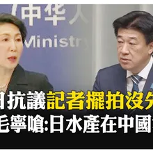 中日戰火一波未平一波又起 陸外交官雙手插口袋送客 日抗議媒體拍攝未先協調  【國際360】20251119@全球大視野Global_Vision
