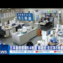 【每日必看】島根規模6.4地震"型態像台灣嘉南" 郭鎧紋:去日本5地注意｜日本島根鳥取接連地震! 核電廠現況曝 20260106