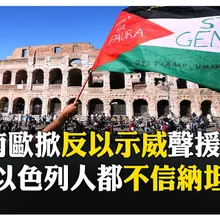 緊盯加薩！ 南歐多城市抗議以色列攔截援助船 不滿川普擅自作主 【國際360】20251005@全球大視野Global_Vision