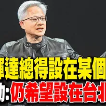 【每日必看】台灣輝達總得設在某個地方? 黃仁勳:仍希望設在台北 20251031