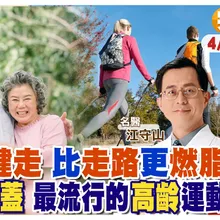 最流行的高齡運動 比走路"燃脂" 不傷脊椎膝蓋! "北歐式健走"跨一步動全身【#小麥的健康筆記】@中天電視CtiTv @健康我加1CtiHealthyme 