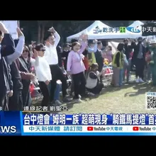 【每日必看】台中燈會"姆明一族"超萌現身“ 騎鐵馬提燈”首亮相! 20260105