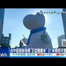 【每日必看】台中超萌新地標"巨型噜噜米” 21米姆明可愛現身 20260105