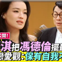 【撩星聞】人生排序公開!舒淇把馮德倫擺最後 親吐戀愛觀:保有自我不沉溺