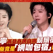 【撩星聞】劉宇寧再登春晚自嘲鬍鬚很少年  過年習俗竟是「網咖包宿」超Chill XDD