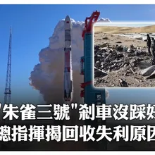 「朱雀三號」入軌成功、回收失敗...墜地前十幾秒發生了什麼?總指揮親揭失利原因 | 大陸360 |