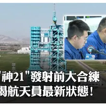 準備好了!「神舟21號」發射場區展開全系統合練 航天員乘組最新狀態曝光｜大陸360°