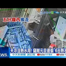 【每日必看】天冷沒熱水用! 竊賊元旦連偷"6台熱水器” 20260105