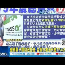 【每日必看】總預算卡關財政告急 各縣市被迫代墊TPASS補助｜李文忠籲朝野退讓:綠應編列軍人加薪 藍避政治自殺 20260329