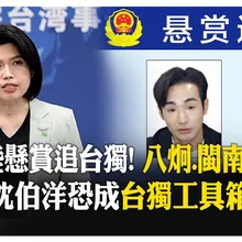 陸公安高價懲"獨"! 閩南狼告央視.八炯嘲諷"賞金太少" 國台辦:跳梁小丑 【國際360】20251119@全球大視野Global_Vision