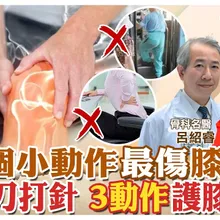 膝蓋痛不是老化 日常這些習慣"最要命"! 智慧護膝"3+3" 每天"10分鐘"自救【#小麥的健康筆記】‪@中天電視CtiTv  ‪@健康我加1CtiHealthyme